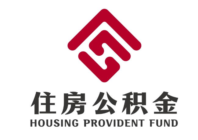 日土住房公积金代提